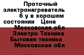 Проточный электронагревательAEG 200 б/у в хорошем состоянии › Цена ­ 5 000 - Московская обл. Электро-Техника » Бытовая техника   . Московская обл.